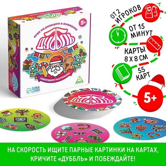 Новогодняя настольная игра «Новый год: Дуббль. Настроение», 55 карт, 5+