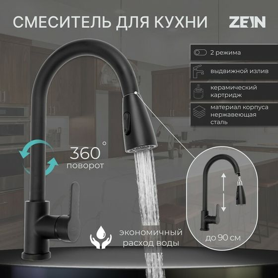 Смеситель для кухни ZEIN Z1299, однорычажный, выдвижная лейка, латунь, цвет черный