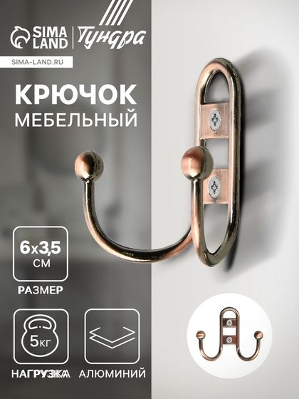 Крючок мебельный ТУНДРА TKD017, двухрожковый, медь
