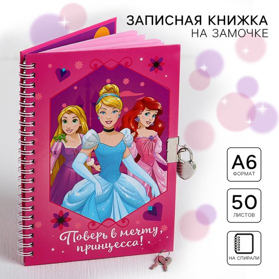 Записная книжка А5 на замочке &quot;Поверь в мечту, принцесса!&quot;, 50 листов, Принцессы