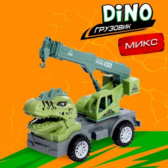 Машинка детская «Авто - кран DINO», цвета МИКС