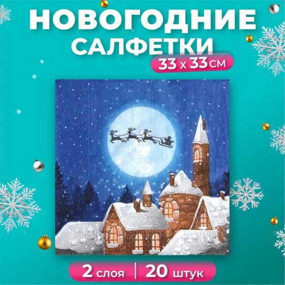 Новогодние салфетки бумажные New Line Fresco «Новогодняя сказка», 2 слоя, 33х33 см, 20 шт