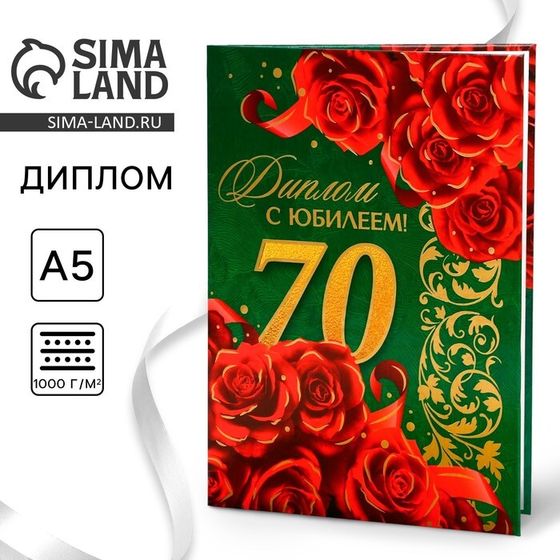 Диплом «С юбилеем 70 лет», А5, 21 х 15 см.