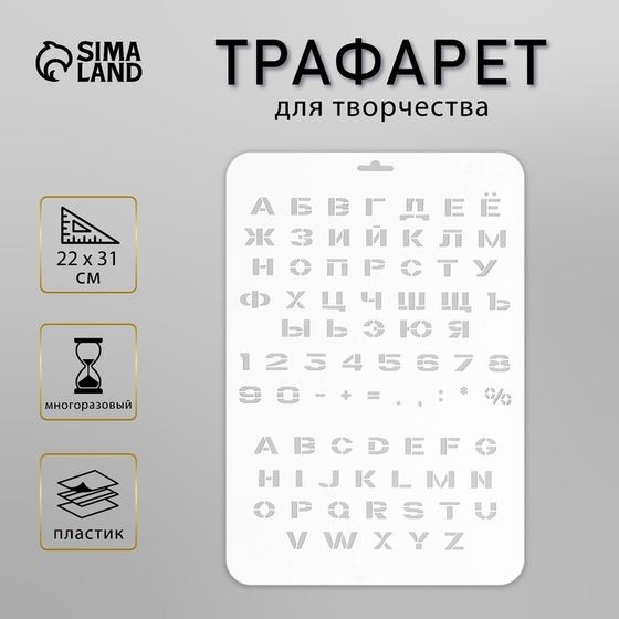 Трафарет пластиковый &quot;Алфавит, цифры&quot; 22х31 см