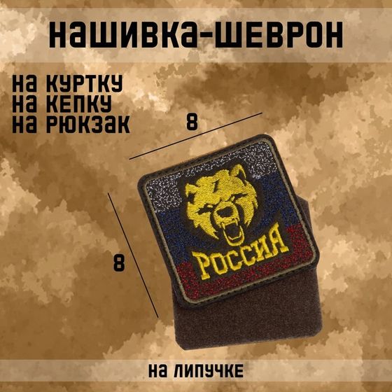 Нашивка-шеврон &quot;Медведь&quot; с липучкой, 8 см