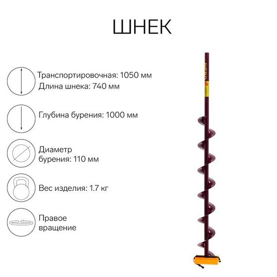 Шнек (ПВ) 110 мм под дрель через адаптер L-шнека 0.74 м, L-транспортная 1.05 м, L-рабочая 1 м, 1.7 кг