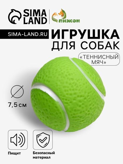 Игрушка пищащая &quot;Теннисный мяч&quot; для собак, 7,5 см, зелёная