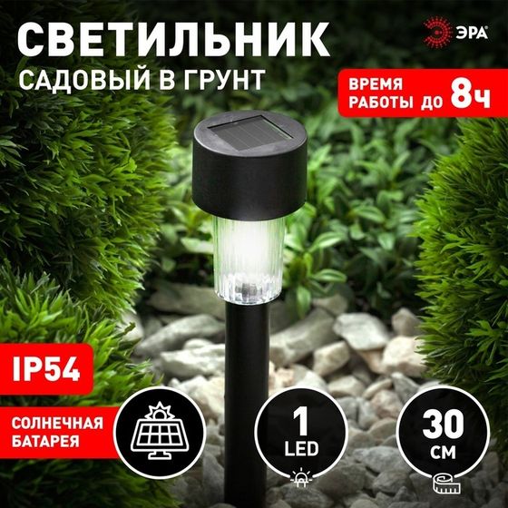 Светильник на солнечной батарее «ЭРА», 30 см, IP54, 1 LED, 1 режим, свечение белое