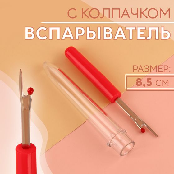 Вспарыватель с колпачком, 8,5 см, цвет МИКС