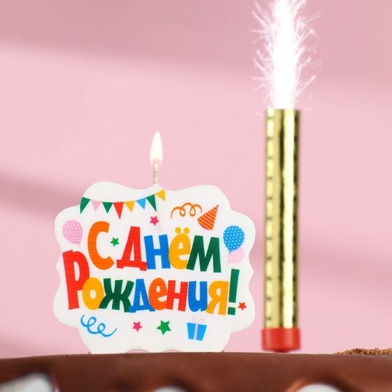 Подарочный набор &quot;С Днем Рождения&quot; из 2ух предметов: свеча-фонтан и свеча для торта