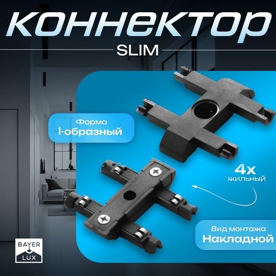 Коннектор прямой SLIM &quot;I-образный&quot; 4-жильный черный 0,7х4х2см