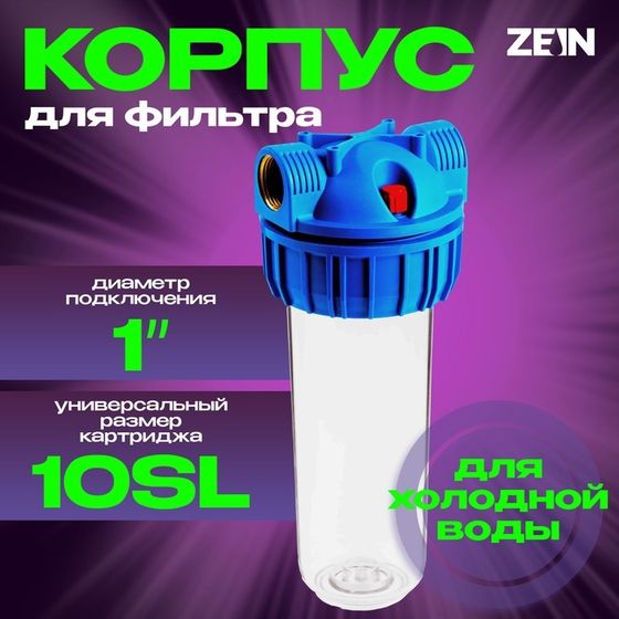 Корпус для фильтра ZEIN, 10SL, 1&quot;, для холодной воды, ключ, крепление, прозрачный