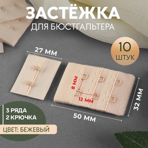 Застёжка для бюстгальтера, 3 ряда 2 крючка, 3,3 × 2,8 см, 3,3 × 5 см, 10 шт, цвет бежевый