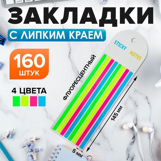 Блок-закладка с липким краем 145 мм х 5 мм, пластик, 4 цвета по 20 листов, 8 штук, флуоресцентный