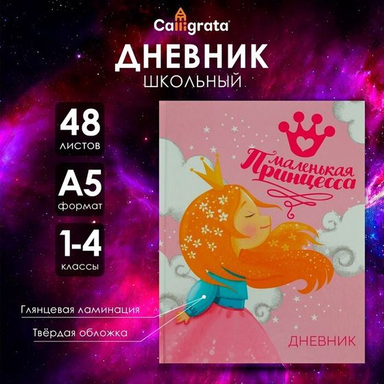 Дневник для 1-4 классов, &quot;Принцесса&quot;, твердая обложка 7БЦ, глянцевая ламинация, 48 листов