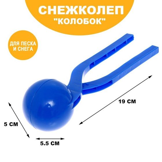 Снежколеп-песколеп «Колобок», d=5 см, цвет синий