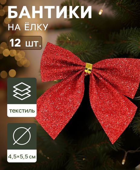 !09 Ёлочные игрушки (набор 12 шт.) «Зимнее волшебство. Бантик - блеск» пластик, 4.5×5.5 см, красный