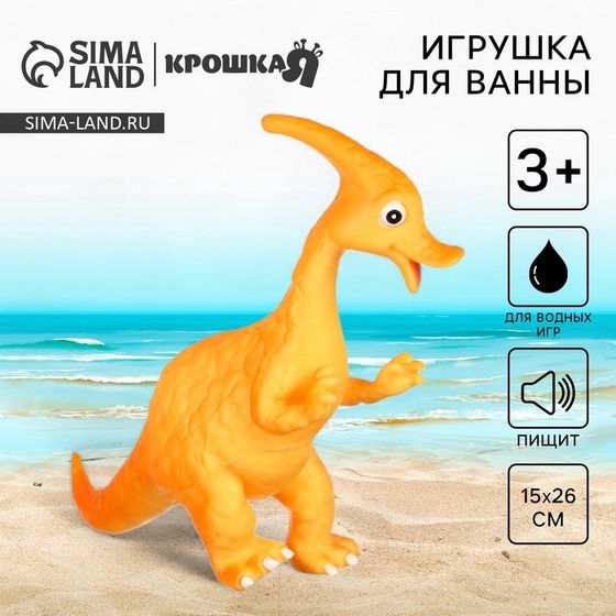 Резиновая игрушка для ванны Крошка Я «Динозавр: Гадрозавр», 26 см, с пищалкой