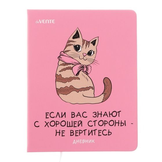 Дневник универсальный для 1-11 класса &quot;Не вертитесь!&quot;, твёрдая обложка, искусственная кожа, шелкография, ляссе, 80 г/м2