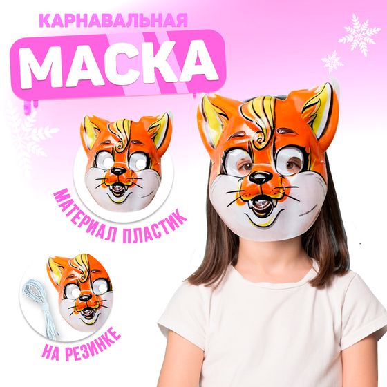 Маска PVC «Лисёнок»