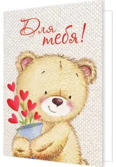!09 Открытка-мини (набор 2 штуки) «Для тебя» Мишка 8 х 6 см.