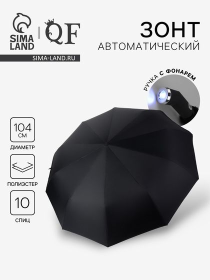 Зонт автоматический «Однотон», с фонариком, вращающаяся ручка, 3 сложения, 10 спиц, R=52/60 см, D = 104 см, чёрный
