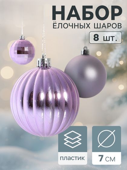 !09 Набор елочных шаров (набор 8 штук) «Диско полоски ассорти» d=7 см,  цвет микс