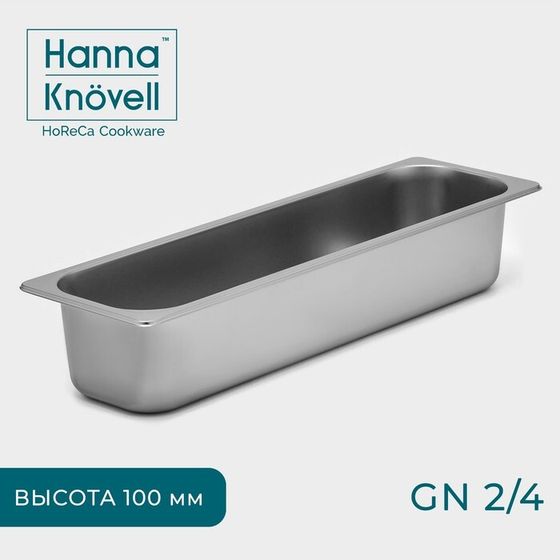 Гастроёмкость GN 2/4 Hanna Knövell, 100 мм, 53×16,4×10 см, толщина 0,6 мм, нержавеющая сталь