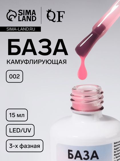 База камуфлирующая для ногтей, 3-х фазная, 15 мл, LED/UV, розовая (002)