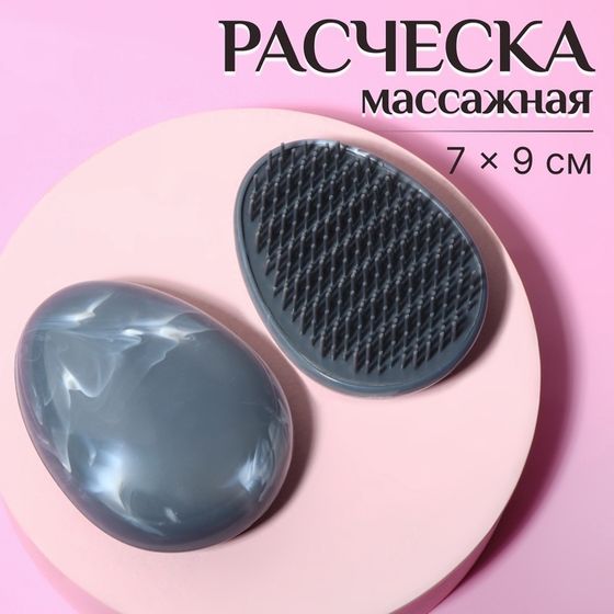 Расчёска массажная, 9 × 7 см, цвет серый