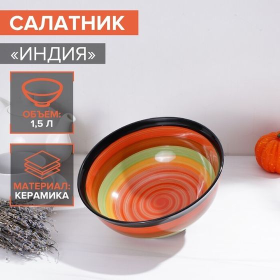 Салатник керамический Доляна «Индия», 1,5 л, d=21