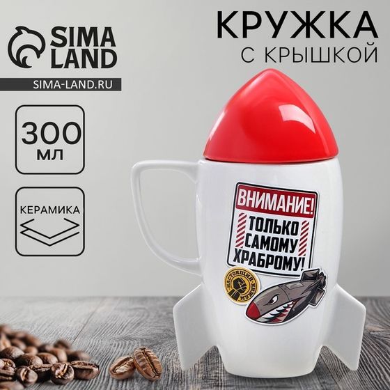 Кружка с крышкой в форме ракеты керамическая Дорого внимание «Самому храброму», 300 мл