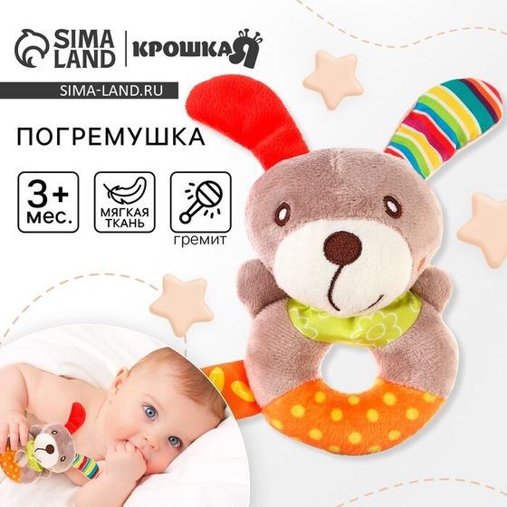 Погремушка мягкая Крошка Я «Собачка», на кольце, от 3 мес.