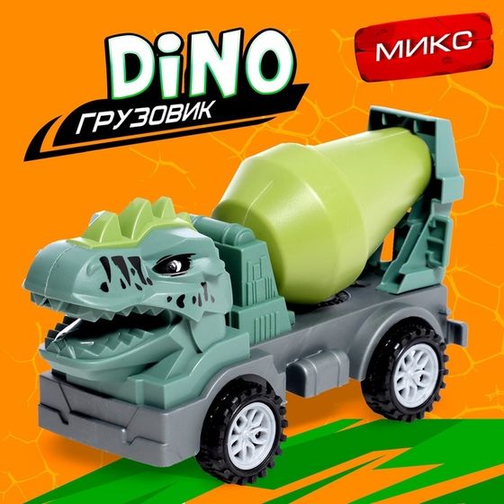 Машинка детская «Грузовик - бетономешалка DINO», цвет МИКС