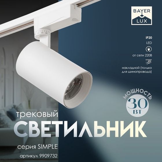 Светильник трековый SIMPLE LED 30Вт белый 7,5х7,5х19,5 см