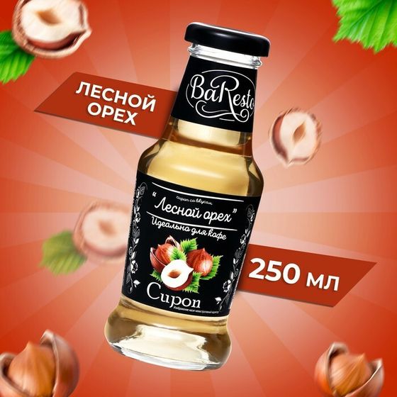 Сироп Baresto &quot;Лесной орех&quot;, 250 мл