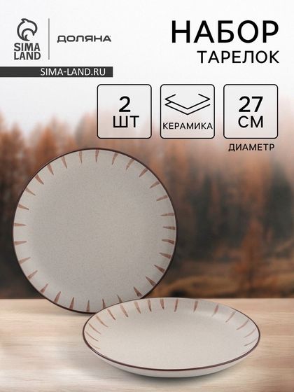 Тарелки Доляна «Скандинавия», d=27 см, набор 2 шт., керамика, бежевые