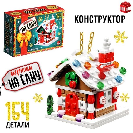 Новый год! Конструктор «Игрушка на ёлку. Новогодний домик», 154 детали, 6+