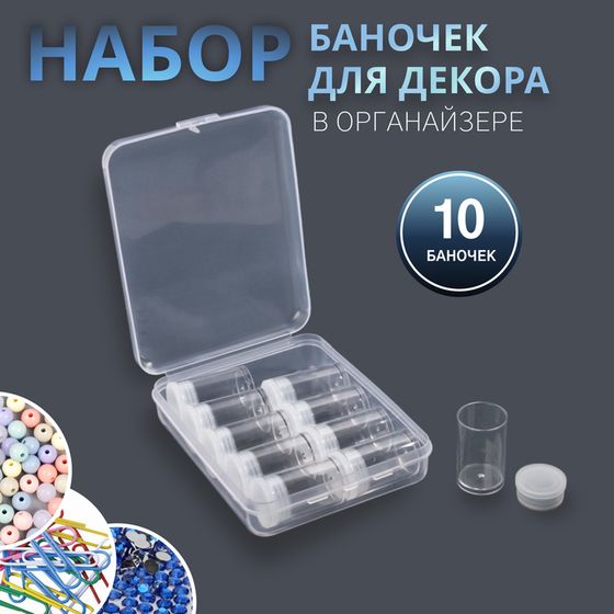 Набор баночек для декора, 10 шт, в органайзере, 5 мл, 12 × 9 × 2,9 см, цвет прозрачный