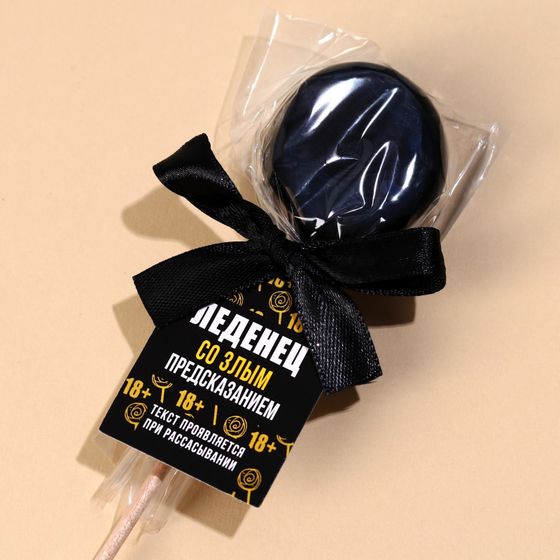 !09 Набор из 5 штук: Леденец на палочке «Жизнь прекрасна»: со злым предсказанием, вкус: ваниль, 25 г.