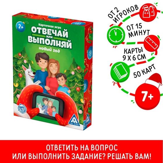 Новогодняя настольная игра «Новый год: Отвечай или выполняй», 50 карт, 7+