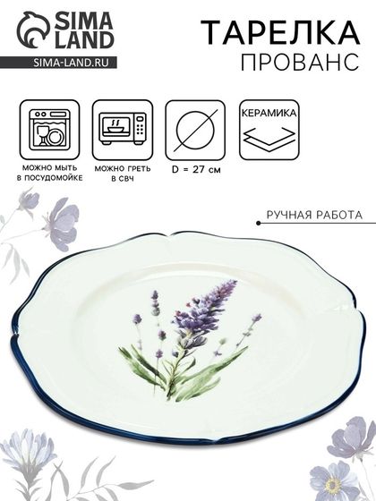 Тарелка керамическая Dolce Ceramo. «Прованс», 27 см