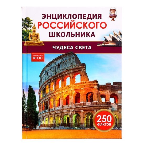 Энциклопедия российского школьника «Чудеса света», 250 фактов, ФГОС