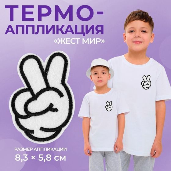 Термоаппликация «Жест мир», 8.3×5.8 см, фасовка 10 шт., белая