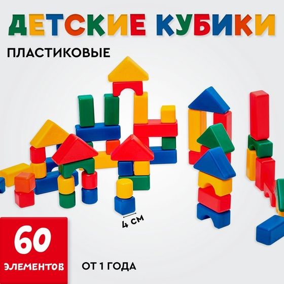 Кубики детские, пластиковые, цветные, 60 штук, 4 × 4 см