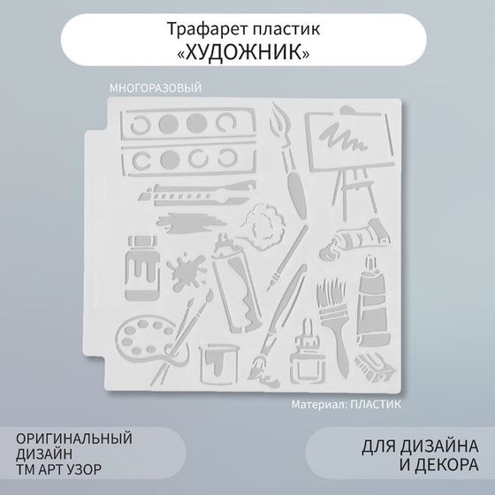 Трафарет пластик &quot;Художник&quot; 13х13 см