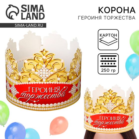 Корона карнавальная «Героиня торжества», картон, 64 х 13,8 см.