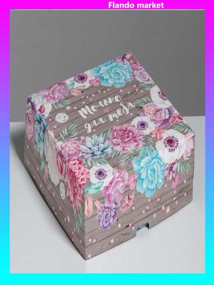 !09 Коробка складная (набор 2 штуки)«Только для тебя», 25 × 25 × 10 см.