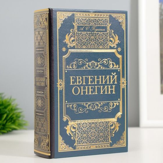 Сейф дерево книга кожзам &quot;Евгений Онегин&quot; 17х11х5 см