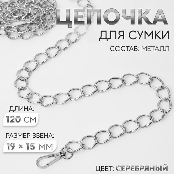 Цепочка для сумки, с карабинами, металлическая, 19 × 15 мм, 120 см, цвет серебряный